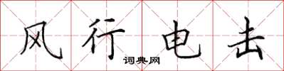 田英章風行電擊楷書怎么寫