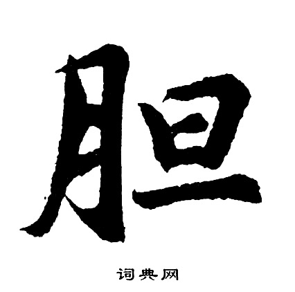 檁草書書法_檁字書法_草書字典