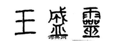 曾慶福王盛靈篆書個性簽名怎么寫