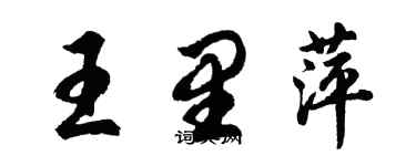 胡問遂王里萍行書個性簽名怎么寫