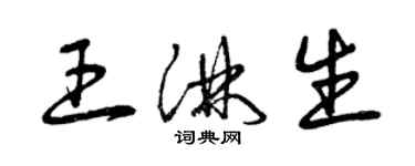 曾慶福王淋生草書個性簽名怎么寫