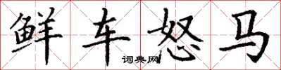 丁謙鮮車怒馬楷書怎么寫