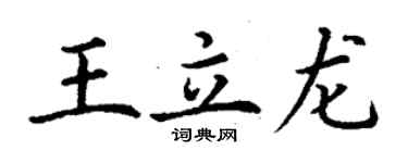 丁謙王立龍楷書個性簽名怎么寫