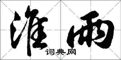 胡問遂淮雨行書怎么寫