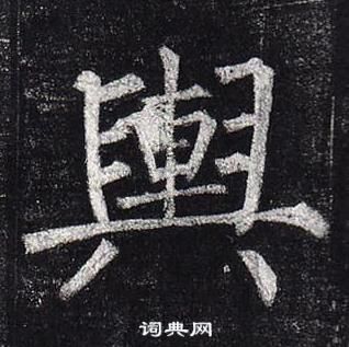 柳公權玄秘塔碑中輿的寫法