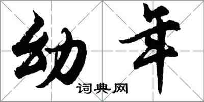 胡問遂幼年行書怎么寫