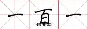 侯登峰一百一楷書怎么寫