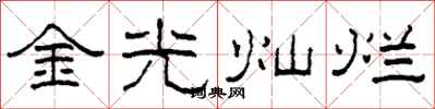 柯春海金光燦爛隸書怎么寫