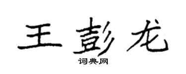 袁強王彭龍楷書個性簽名怎么寫
