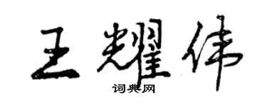 曾慶福王耀偉行書個性簽名怎么寫