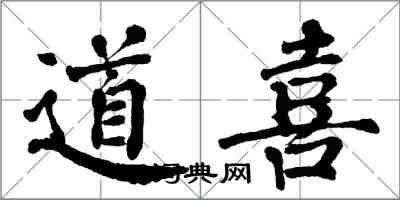 翁闓運道喜楷書怎么寫