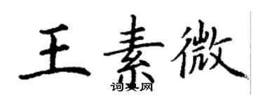 丁謙王素微楷書個性簽名怎么寫