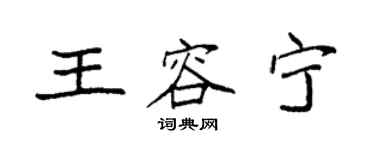 袁強王容寧楷書個性簽名怎么寫