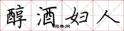 荊霄鵬醇酒婦人楷書怎么寫