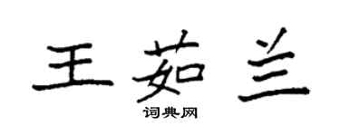 袁強王茹蘭楷書個性簽名怎么寫