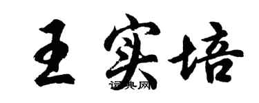 胡問遂王實培行書個性簽名怎么寫
