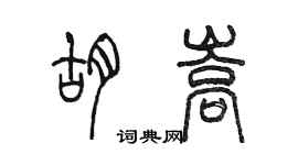 陳墨胡嵩篆書個性簽名怎么寫