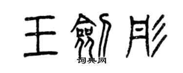 曾慶福王劍彤篆書個性簽名怎么寫