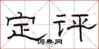 駱恆光定評隸書怎么寫