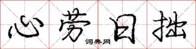 龐中華心勞日拙行書怎么寫