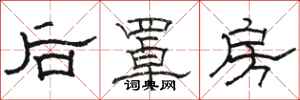 駱恆光後罩房隸書怎么寫