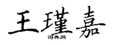 丁謙王瑾嘉楷書個性簽名怎么寫