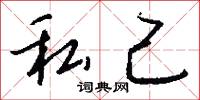 盟信的意思_盟信的解釋_國語詞典