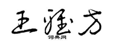曾慶福王雅方草書個性簽名怎么寫