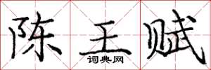 龐中華陳王賦楷書怎么寫