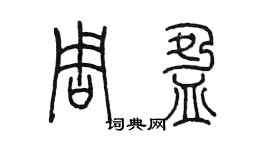 陳墨周盈篆書個性簽名怎么寫