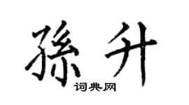 何伯昌孫升楷書個性簽名怎么寫