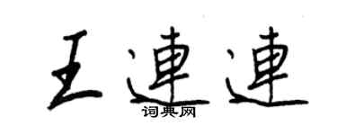 王正良王連連行書個性簽名怎么寫