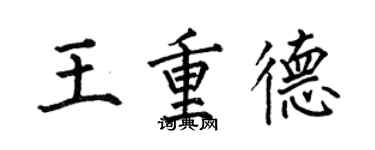 何伯昌王重德楷書個性簽名怎么寫