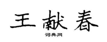袁強王獻春楷書個性簽名怎么寫
