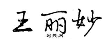 曾慶福王麗妙行書個性簽名怎么寫