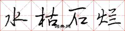 段相林水枯石爛行書怎么寫