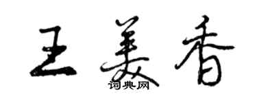 曾慶福王美香行書個性簽名怎么寫