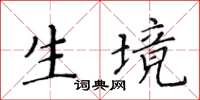 黃華生生境楷書怎么寫