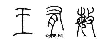 陳墨王有敏篆書個性簽名怎么寫