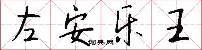 左安樂王怎么寫好看