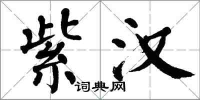 翁闓運紫漢楷書怎么寫