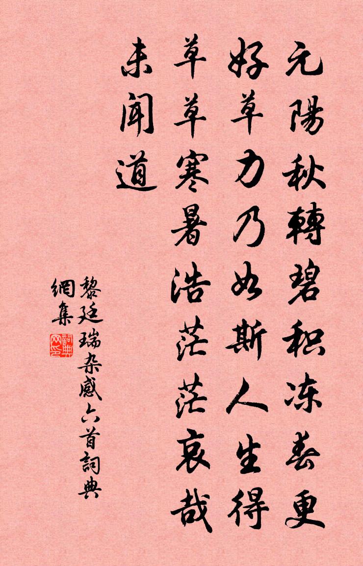 黎廷瑞雜感六首書法作品欣賞