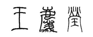 陳墨王慶瑩篆書個性簽名怎么寫