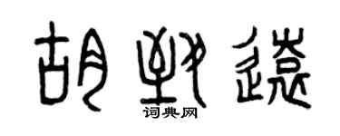 曾慶福胡致遠篆書個性簽名怎么寫