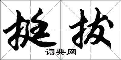 胡問遂挺拔行書怎么寫