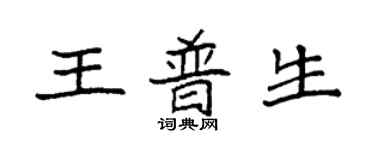 袁強王普生楷書個性簽名怎么寫