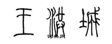 陳墨王洪城篆書個性簽名怎么寫