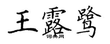 丁謙王露鷺楷書個性簽名怎么寫