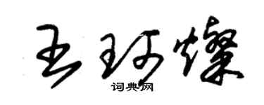 朱錫榮王珂燦草書個性簽名怎么寫