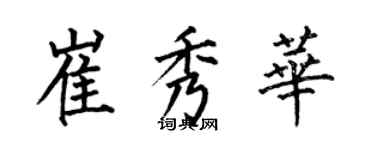 何伯昌崔秀華楷書個性簽名怎么寫